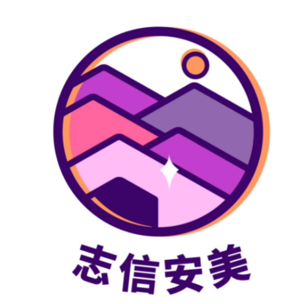 志信安美